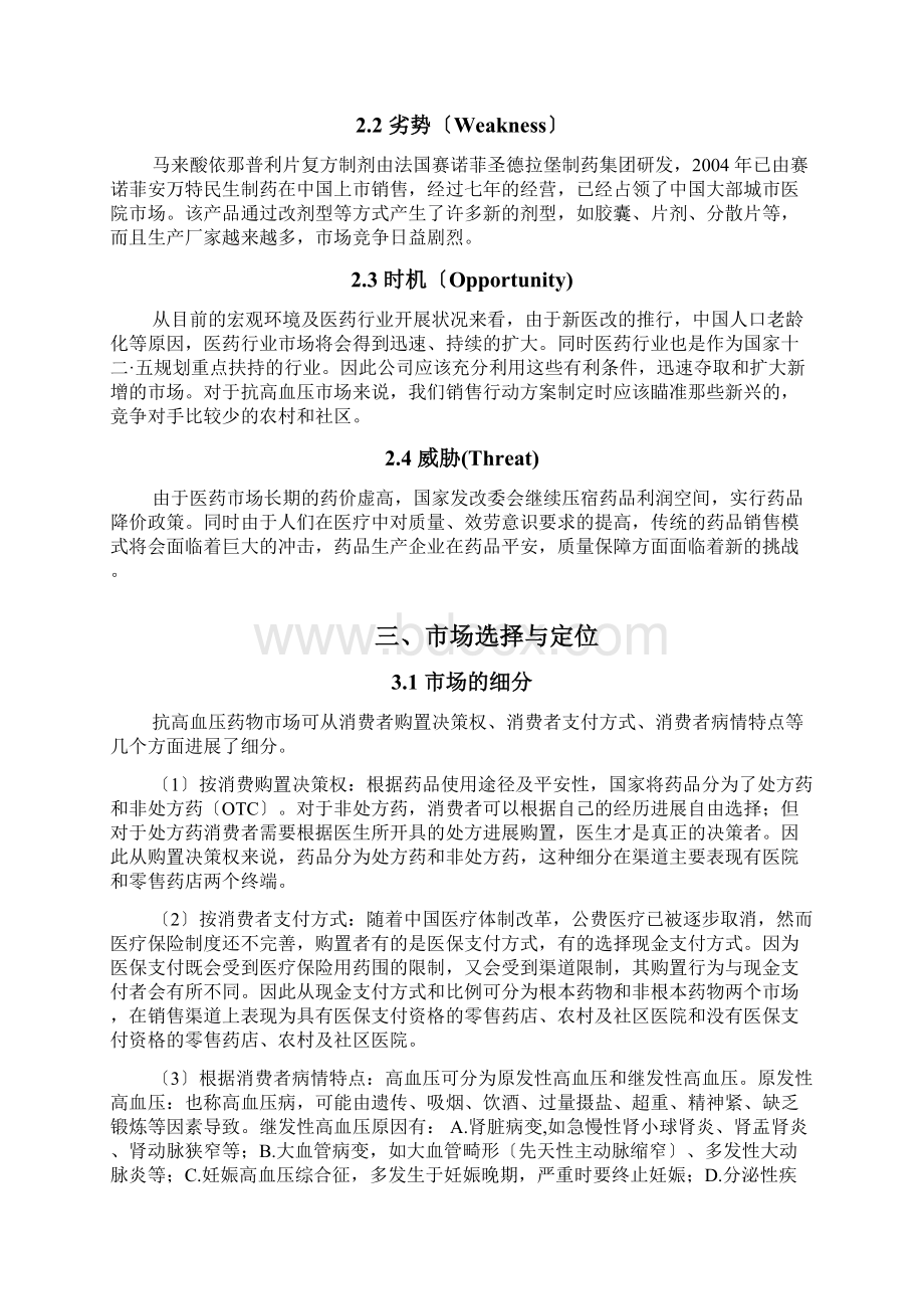 马来酸依那普利片的大连销售方案Word文档格式.docx_第3页