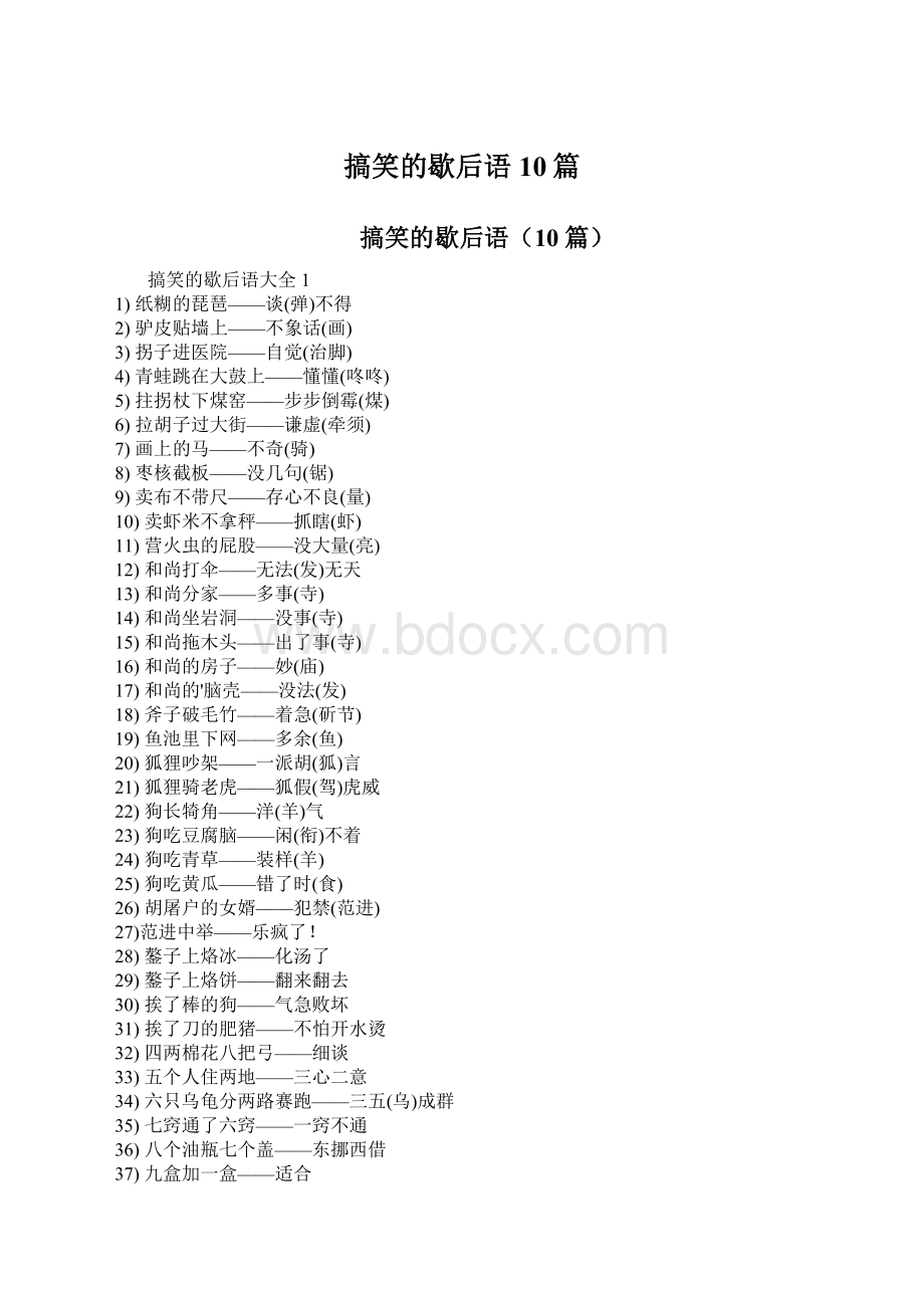 搞笑的歇后语10篇Word格式.docx_第1页