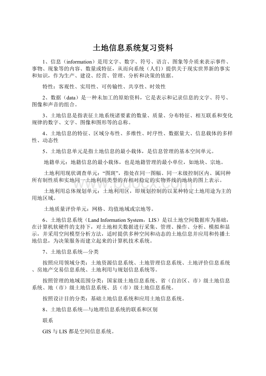 土地信息系统复习资料Word格式.docx_第1页