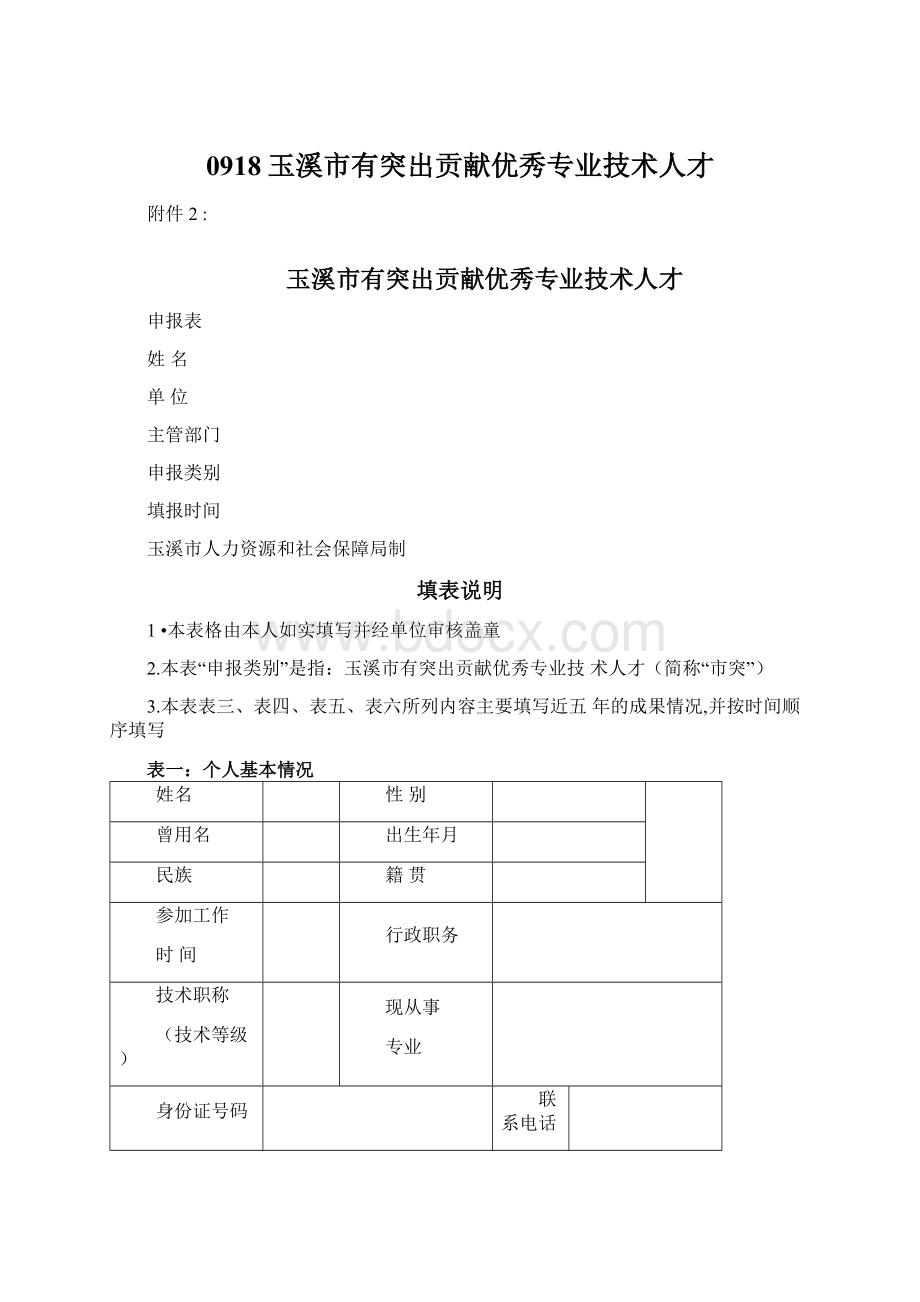 0918玉溪市有突出贡献优秀专业技术人才.docx_第1页