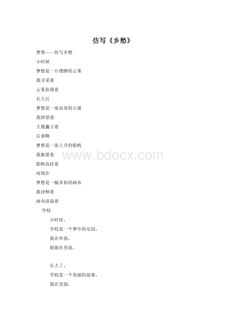 仿写《乡愁》Word格式.docx_第1页