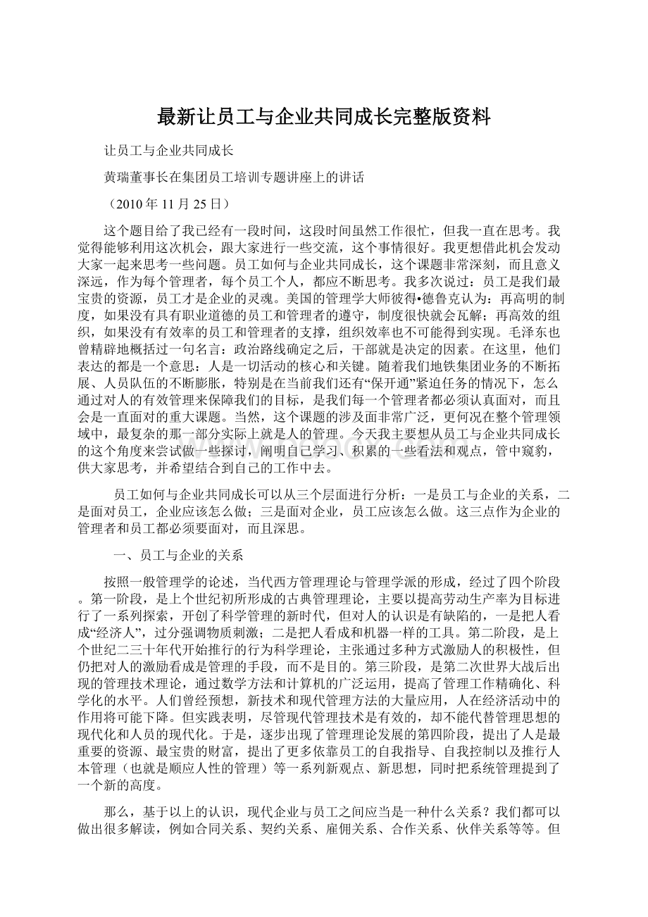 最新让员工与企业共同成长完整版资料.docx_第1页