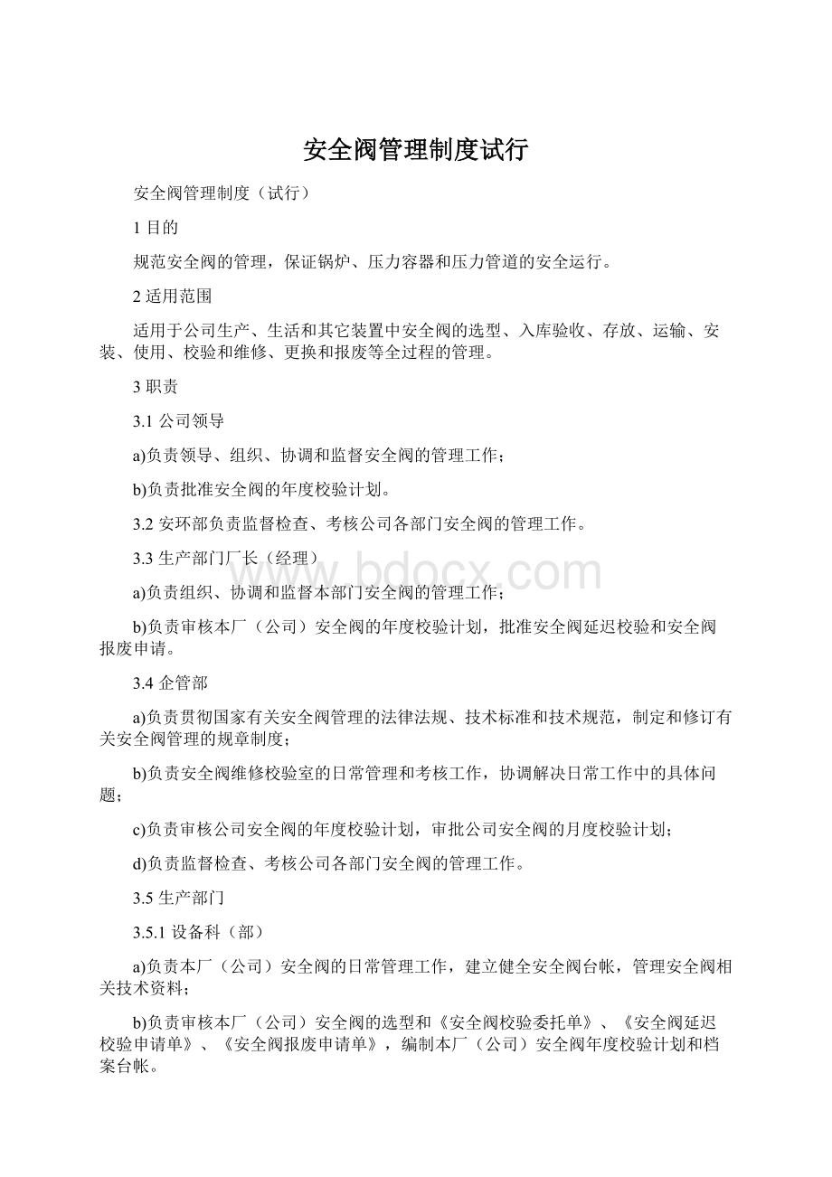 安全阀管理制度试行Word格式文档下载.docx_第1页