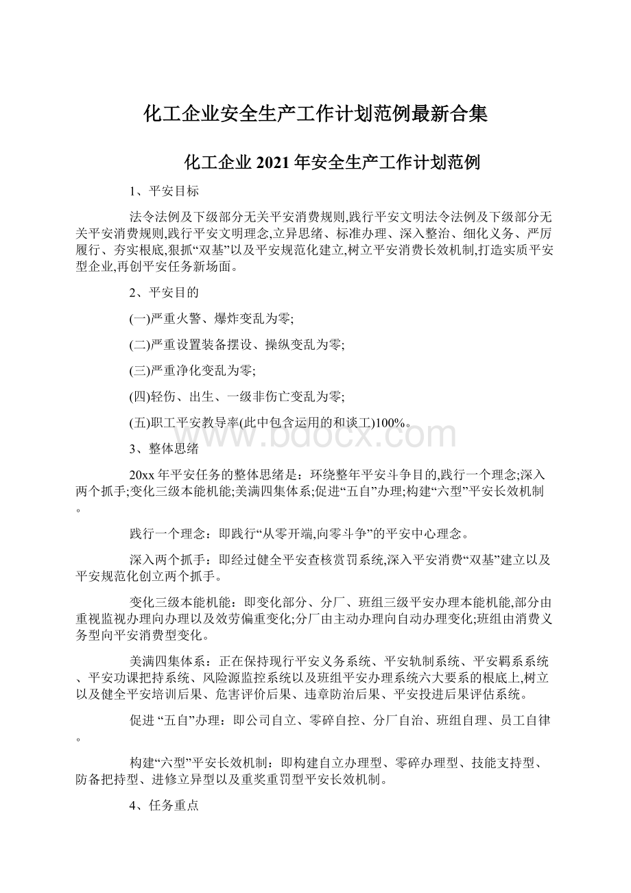 化工企业安全生产工作计划范例最新合集Word格式文档下载.docx