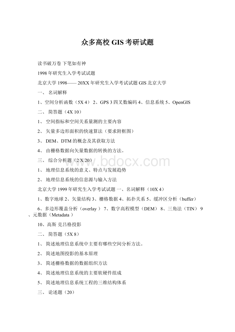 众多高校GIS考研试题Word下载.docx