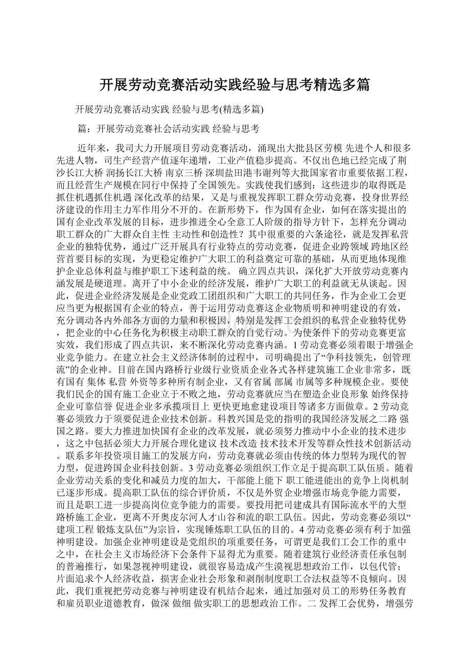 开展劳动竞赛活动实践经验与思考精选多篇.docx_第1页