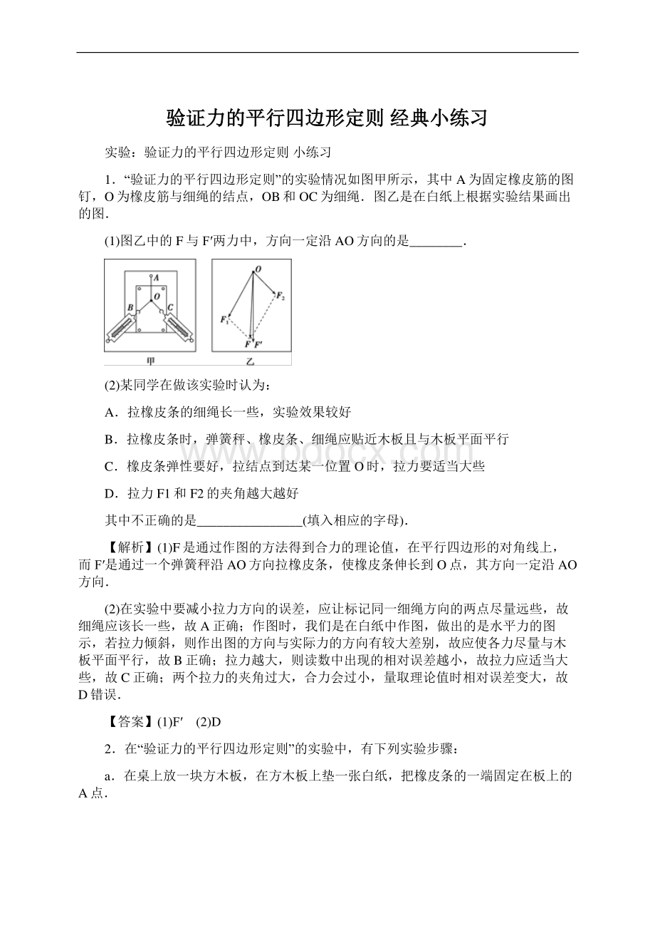 验证力的平行四边形定则 经典小练习Word文件下载.docx_第1页