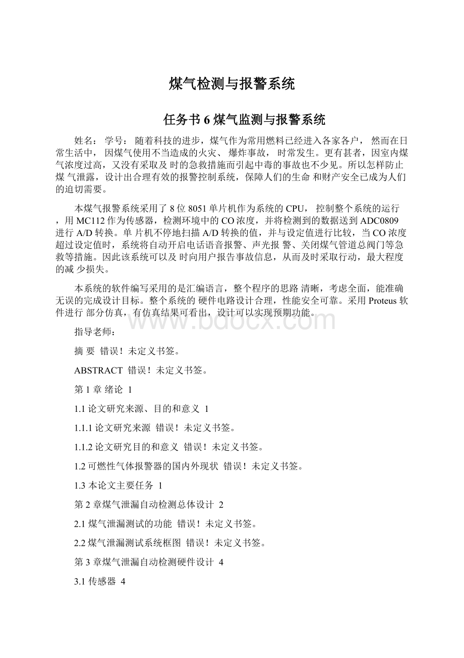 煤气检测与报警系统.docx_第1页