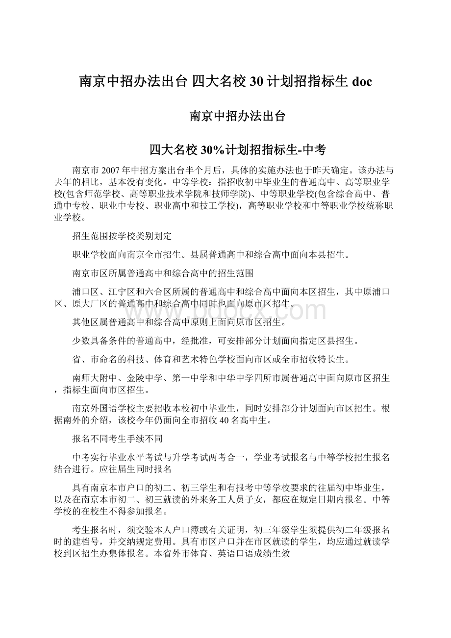 南京中招办法出台 四大名校30计划招指标生docWord格式.docx