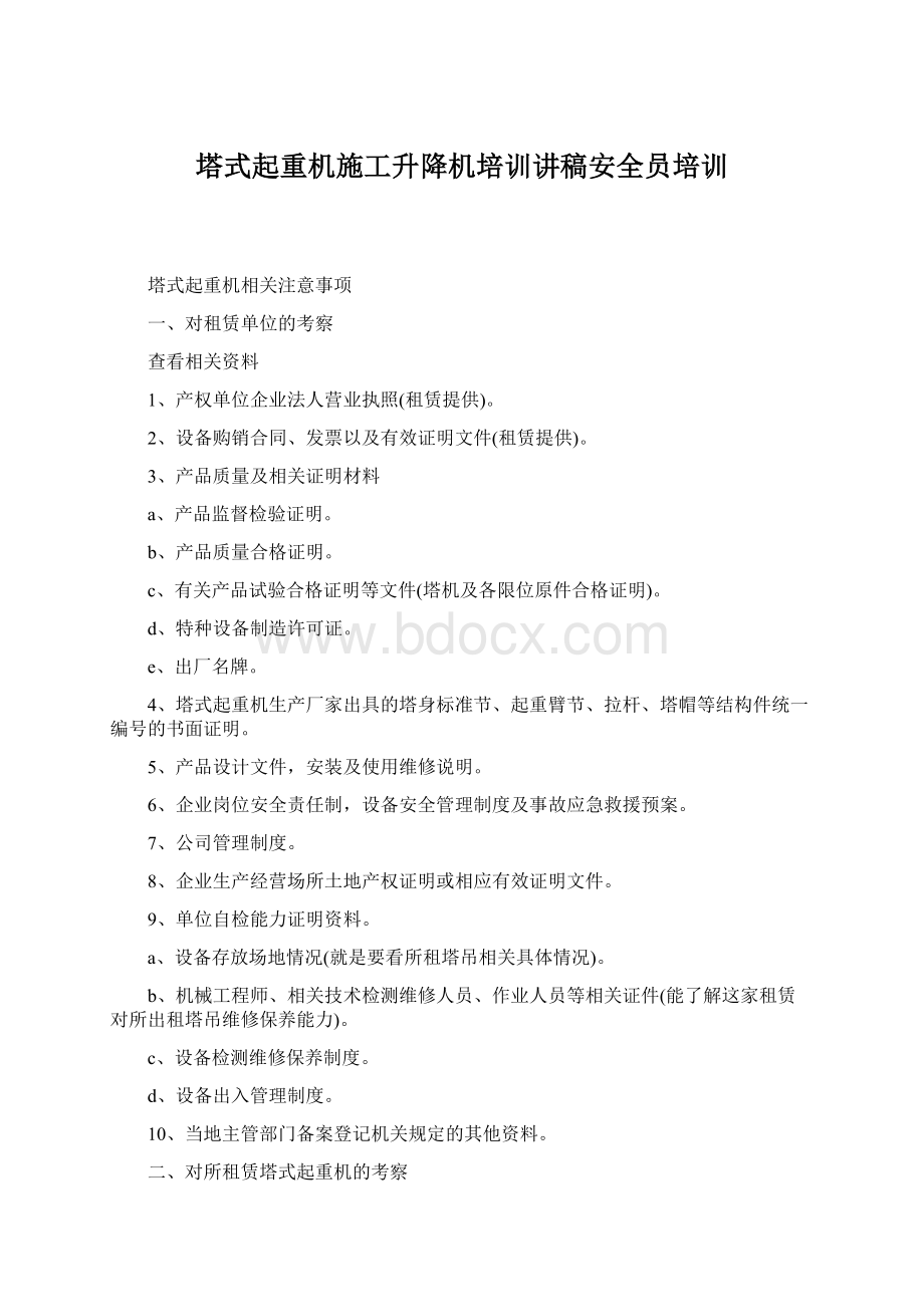 塔式起重机施工升降机培训讲稿安全员培训文档格式.docx