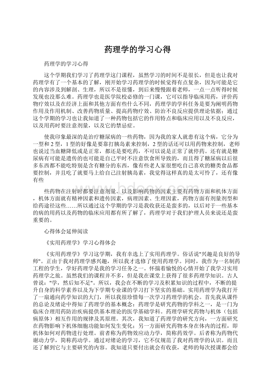 药理学的学习心得.docx_第1页