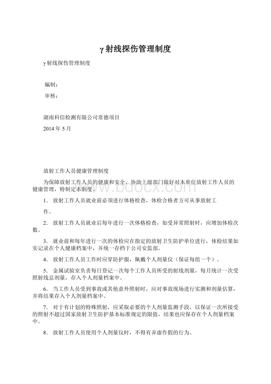 γ射线探伤管理制度Word文件下载.docx