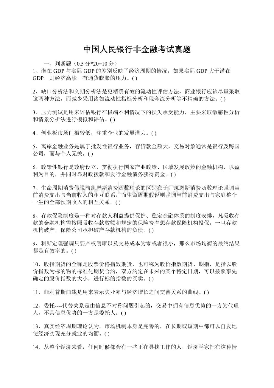 中国人民银行非金融考试真题.docx_第1页