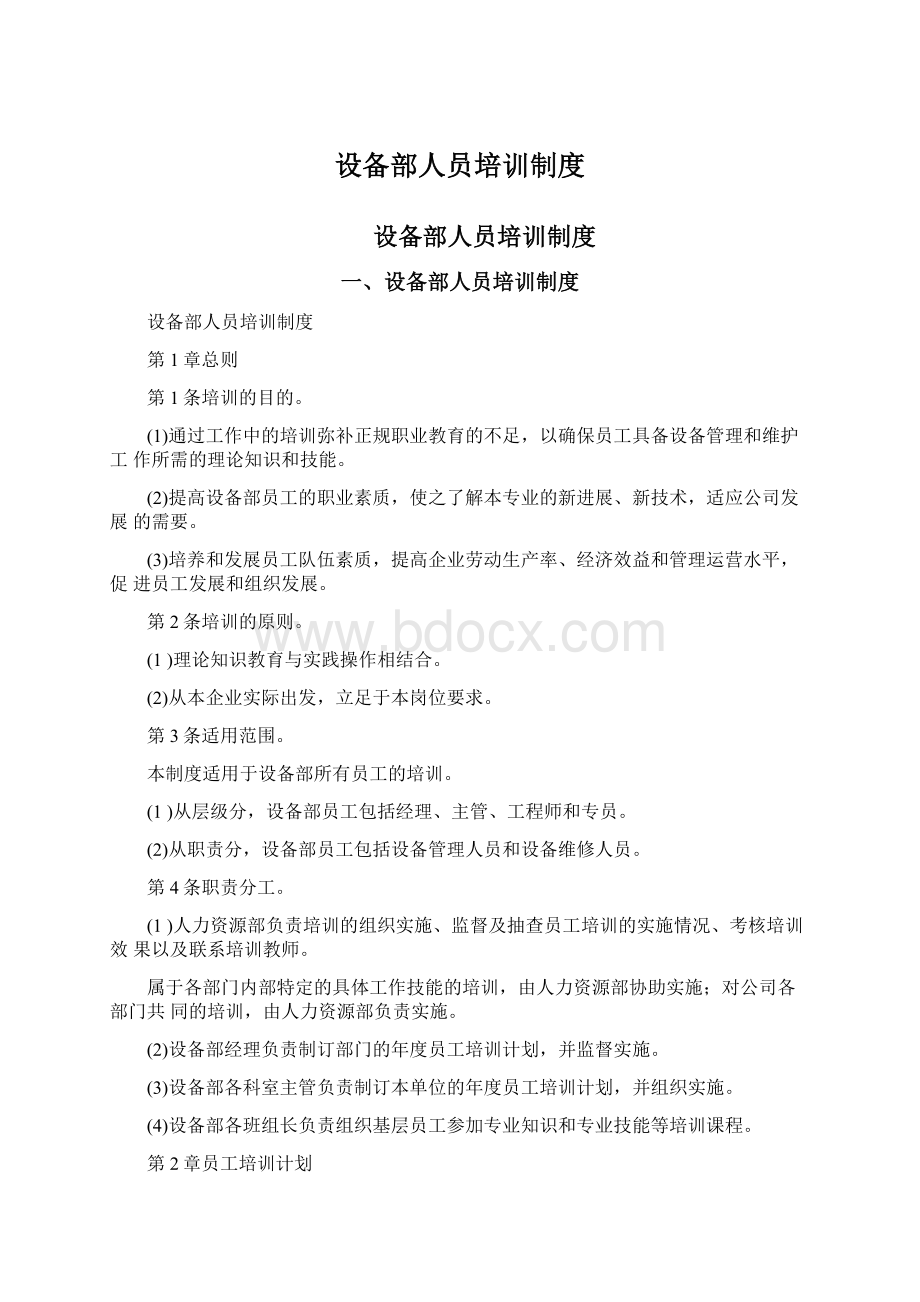 设备部人员培训制度Word文档格式.docx