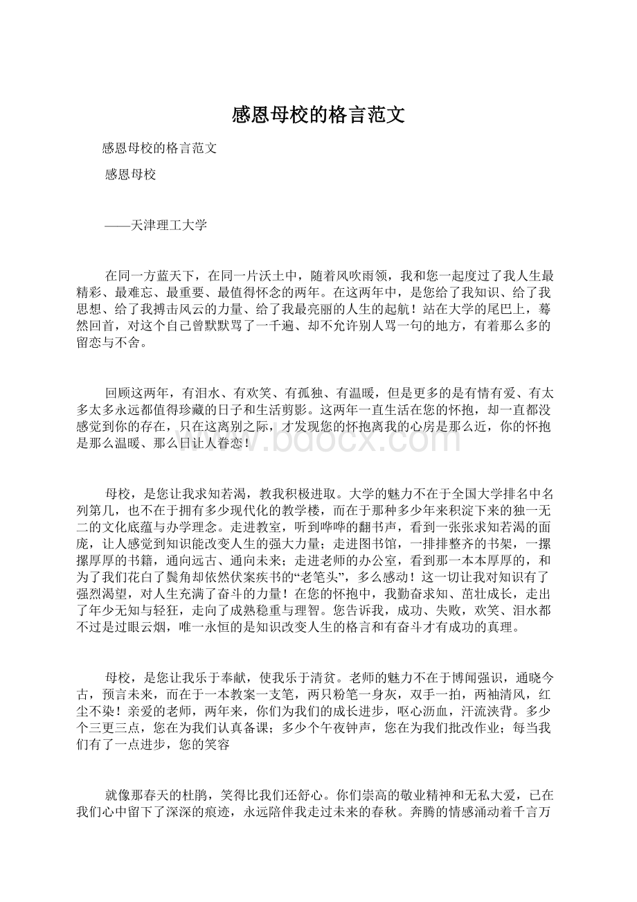 感恩母校的格言范文.docx