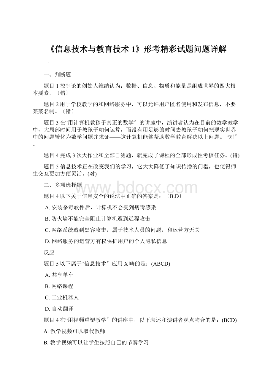 《信息技术与教育技术1》形考精彩试题问题详解Word文档下载推荐.docx_第1页