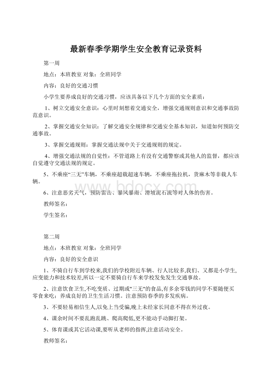 最新春季学期学生安全教育记录资料文档格式.docx_第1页