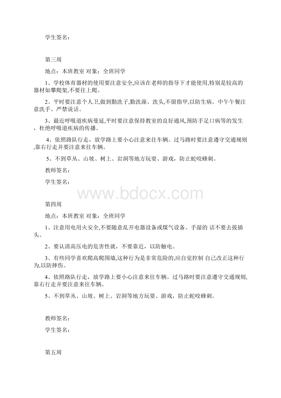 最新春季学期学生安全教育记录资料文档格式.docx_第2页