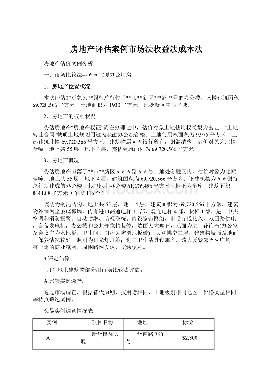 房地产评估案例市场法收益法成本法.docx_第1页