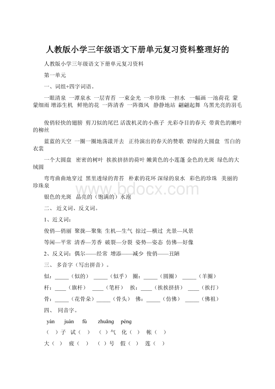 人教版小学三年级语文下册单元复习资料整理好的.docx