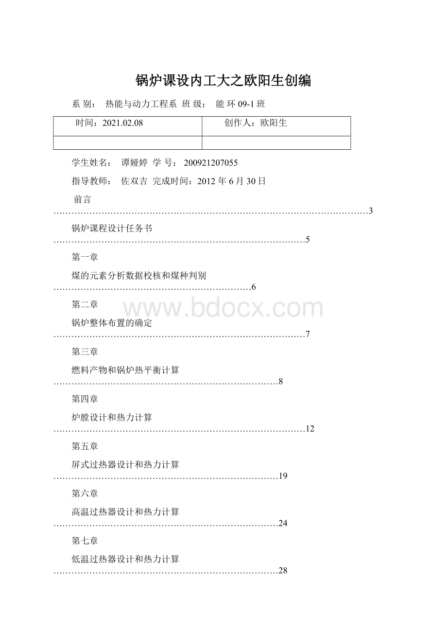 锅炉课设内工大之欧阳生创编.docx_第1页