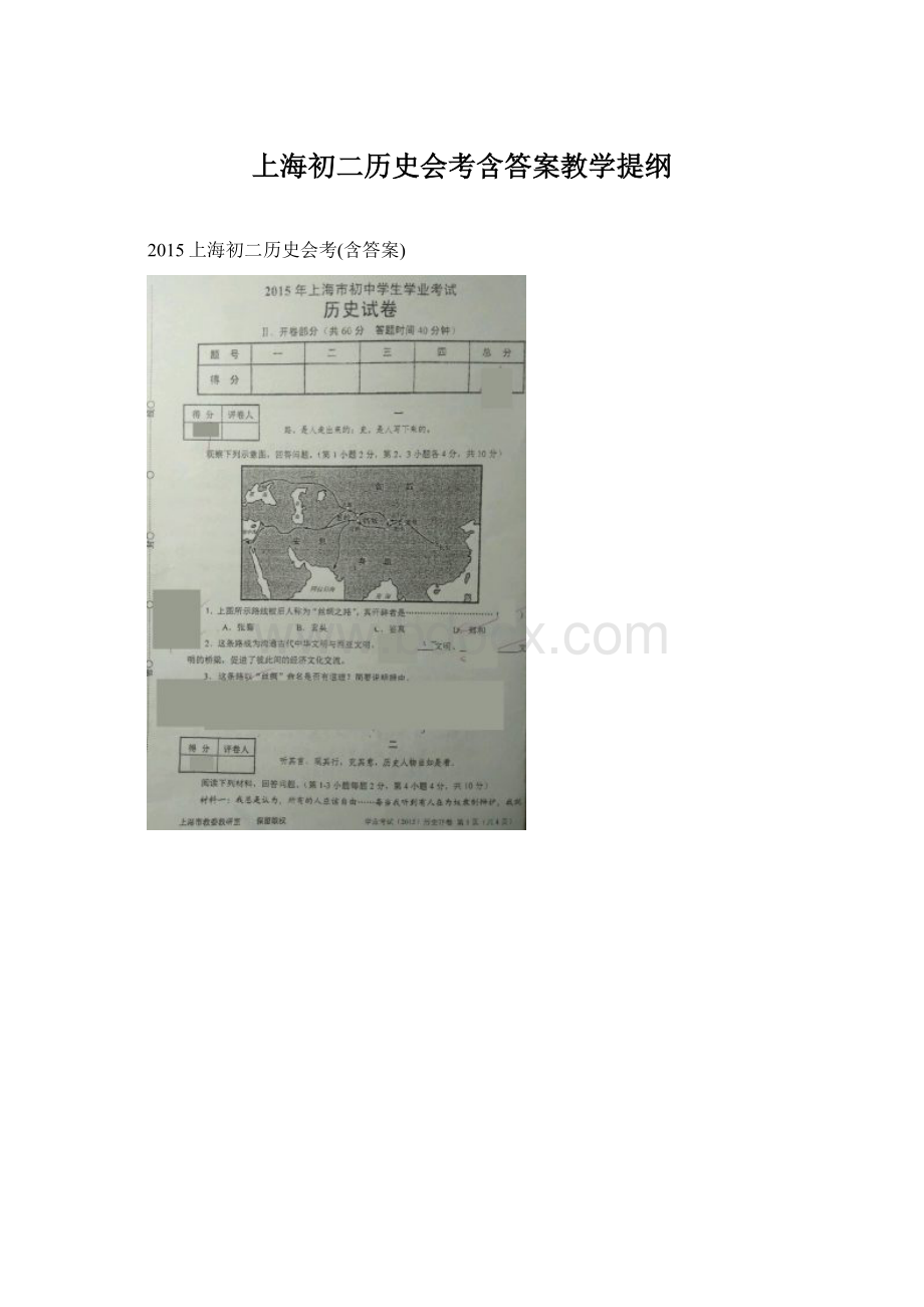 上海初二历史会考含答案教学提纲.docx