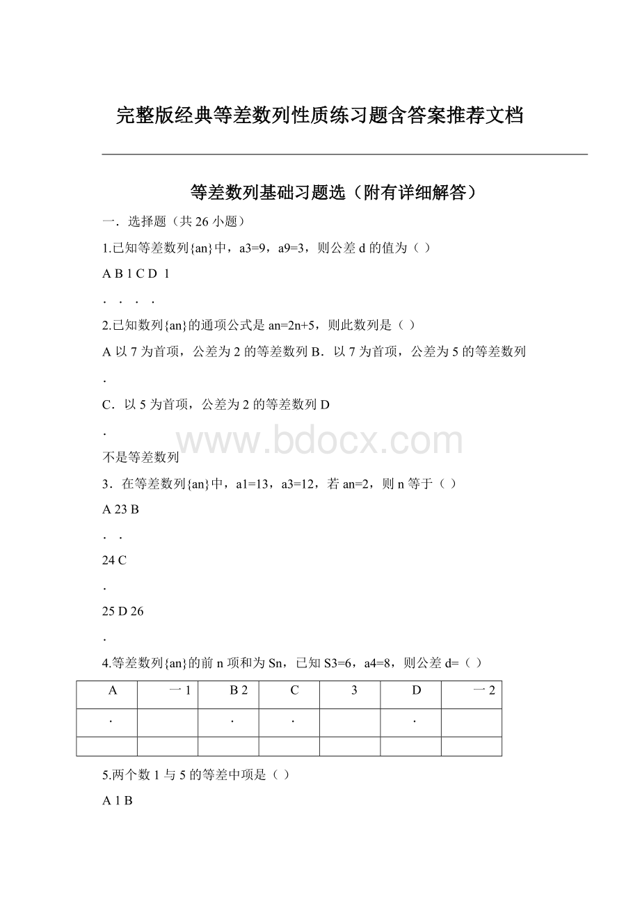 完整版经典等差数列性质练习题含答案推荐文档Word文档格式.docx