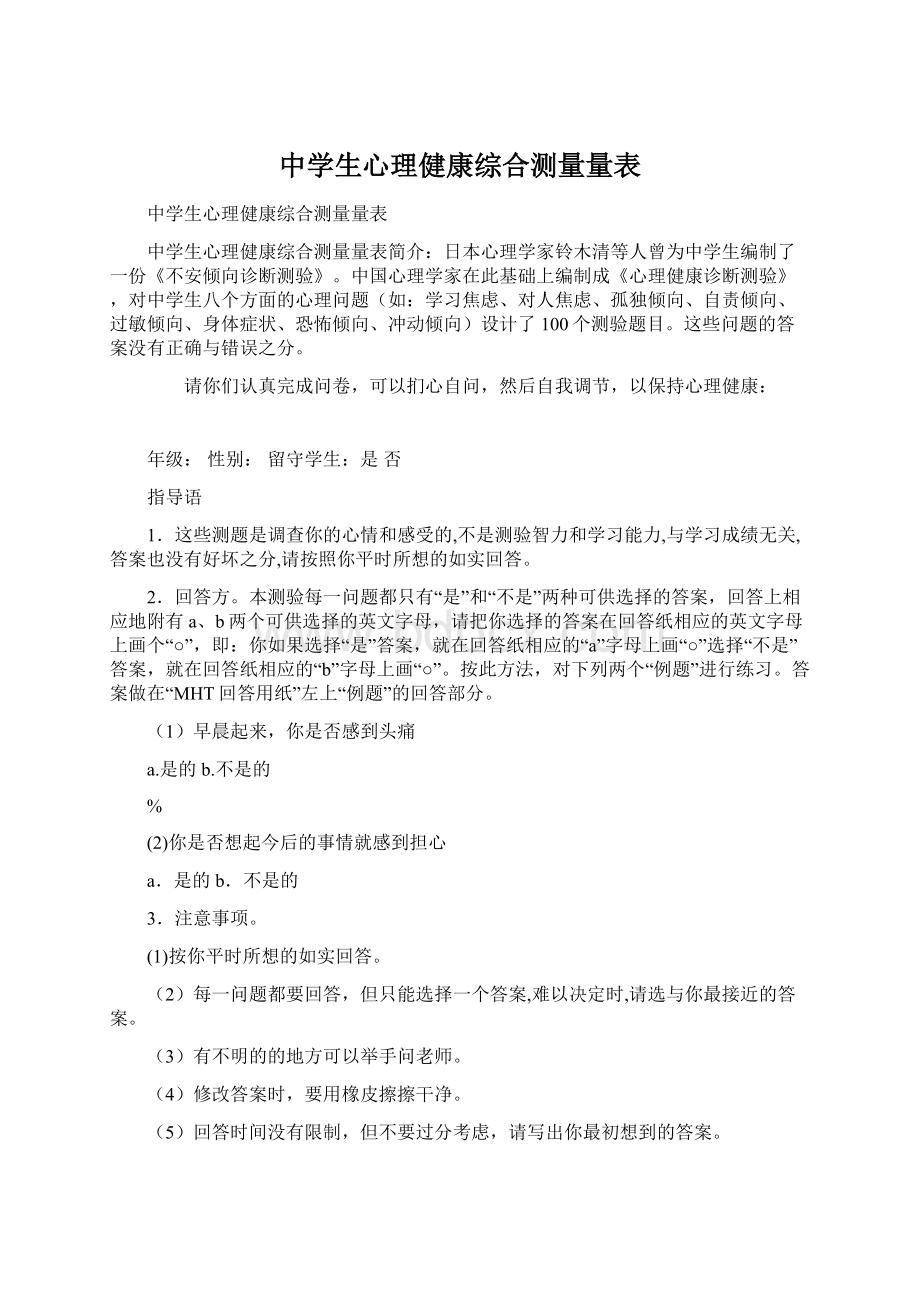 中学生心理健康综合测量量表.docx_第1页