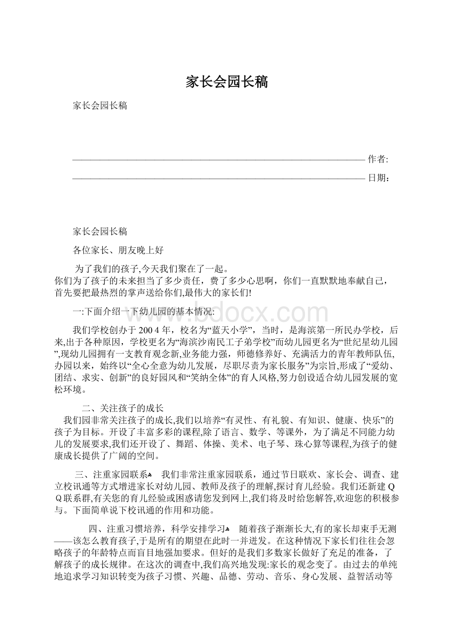 家长会园长稿Word文档格式.docx