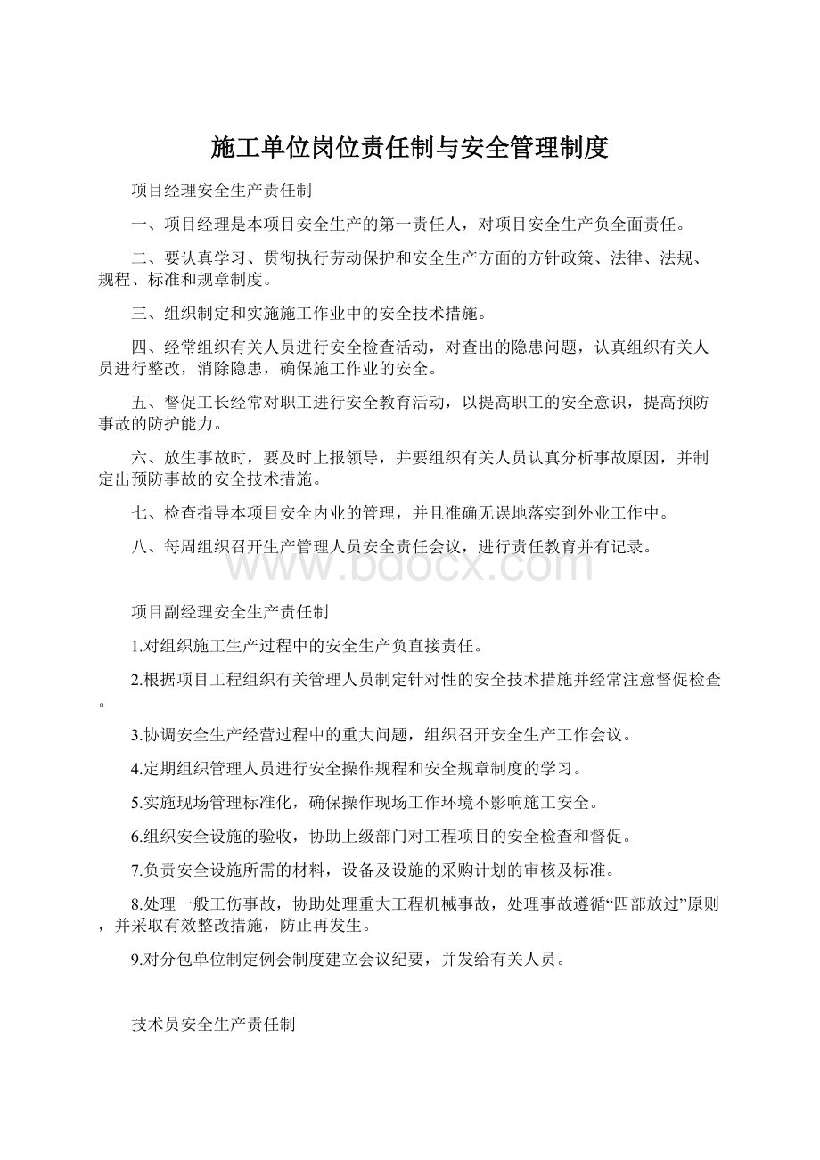 施工单位岗位责任制与安全管理制度.docx_第1页