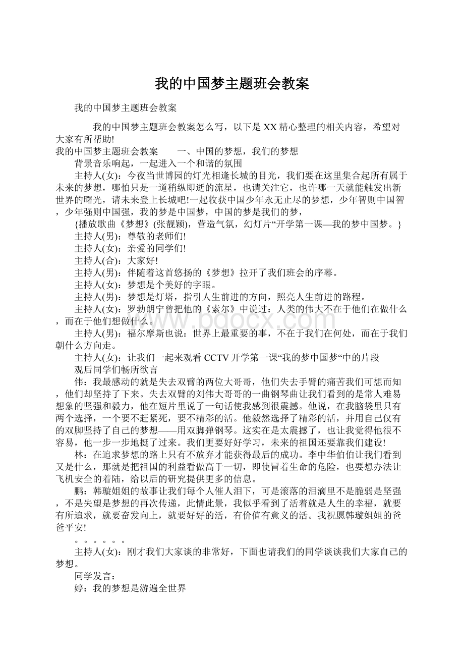 我的中国梦主题班会教案文档格式.docx