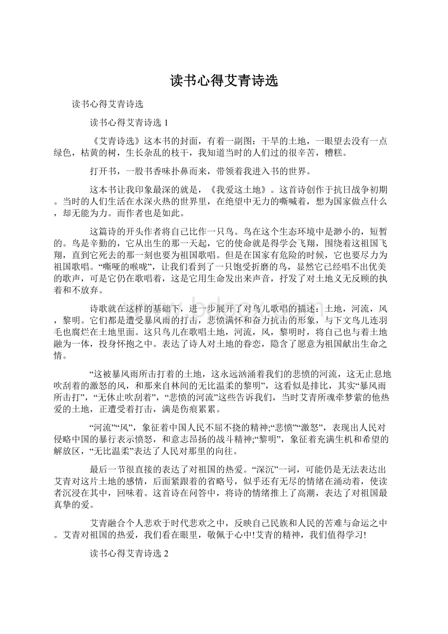 读书心得艾青诗选Word文档下载推荐.docx_第1页