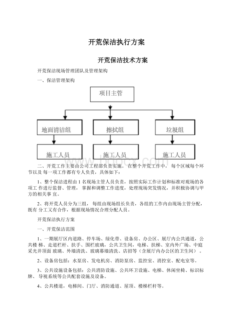 开荒保洁执行方案.docx