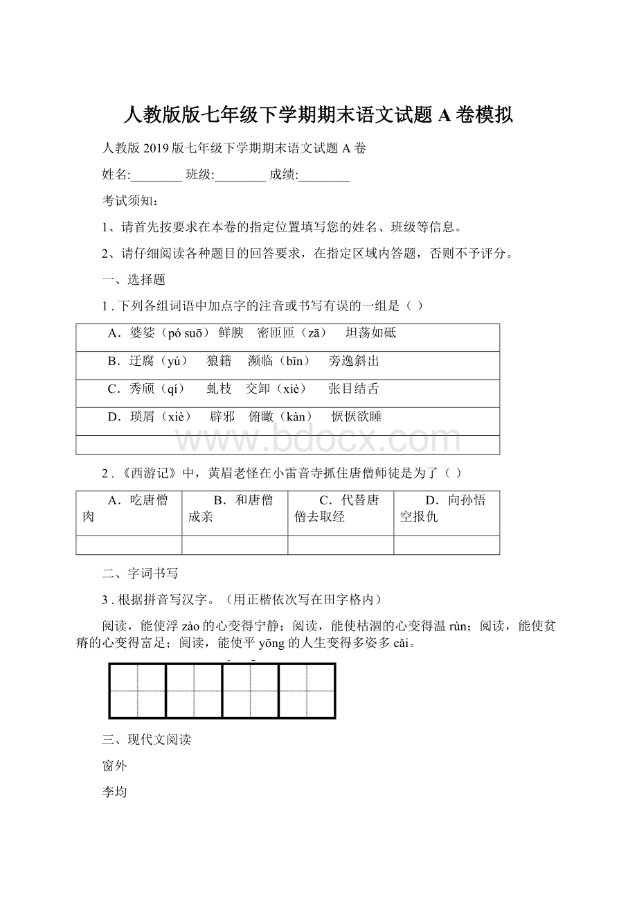 人教版版七年级下学期期末语文试题A卷模拟.docx_第1页