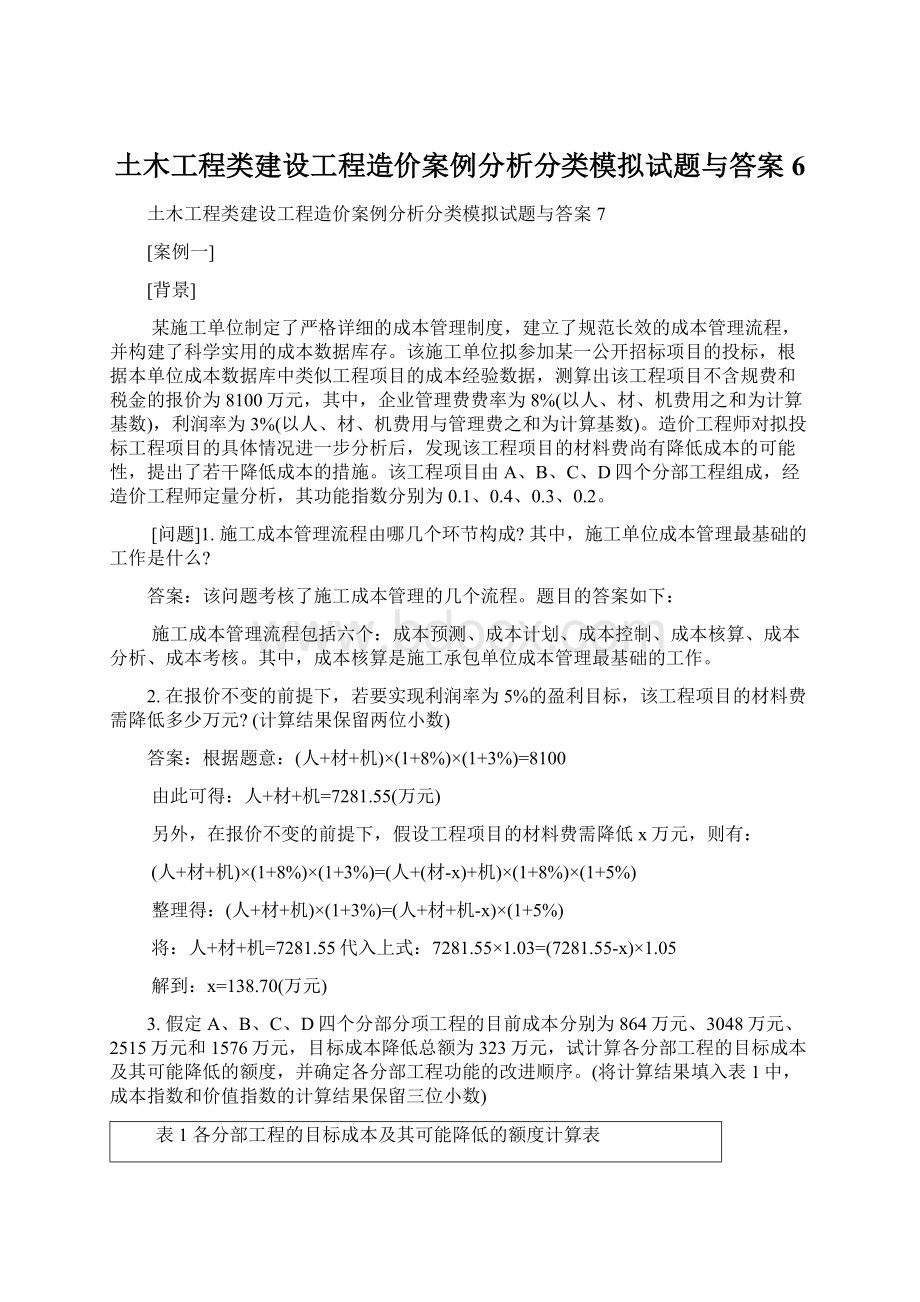 土木工程类建设工程造价案例分析分类模拟试题与答案6Word文档格式.docx