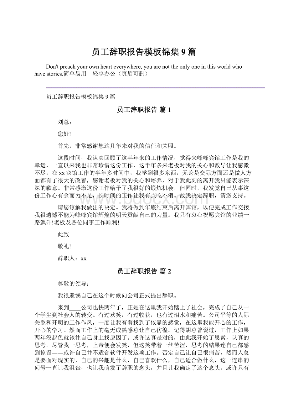 员工辞职报告模板锦集9篇Word文档下载推荐.docx_第1页