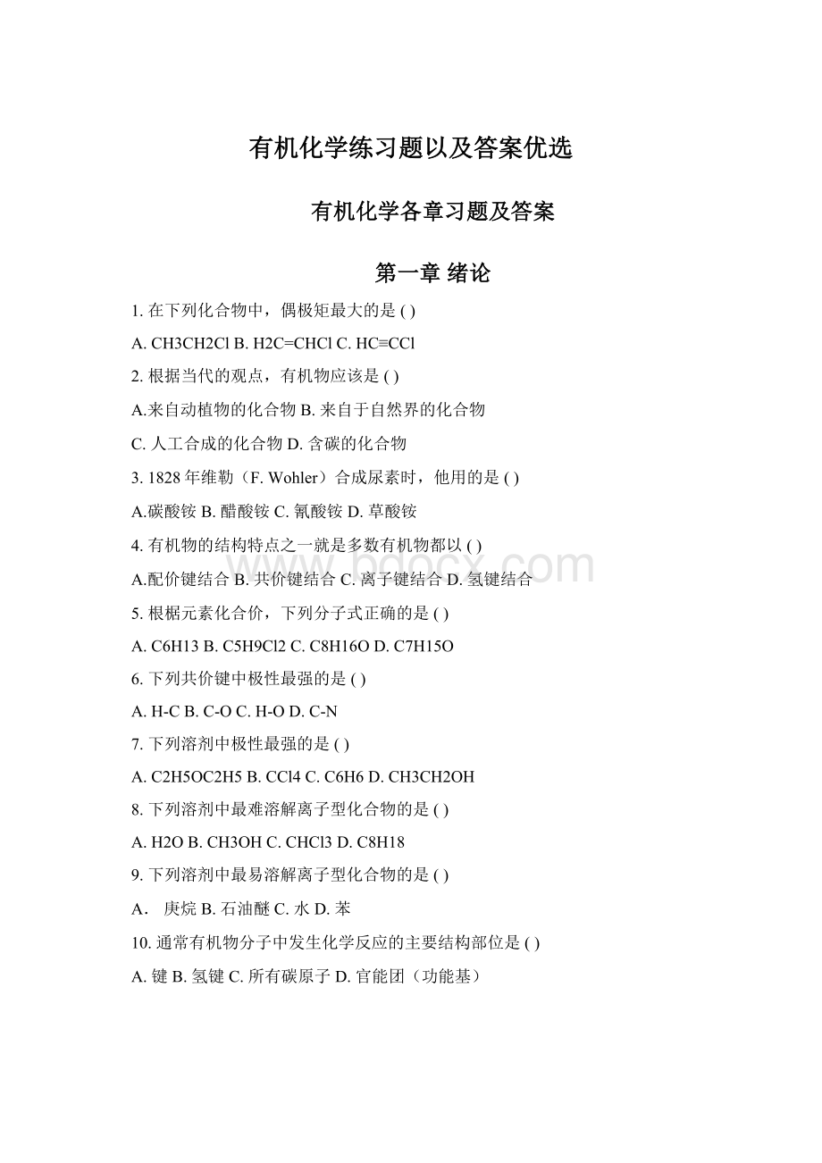 有机化学练习题以及答案优选Word下载.docx