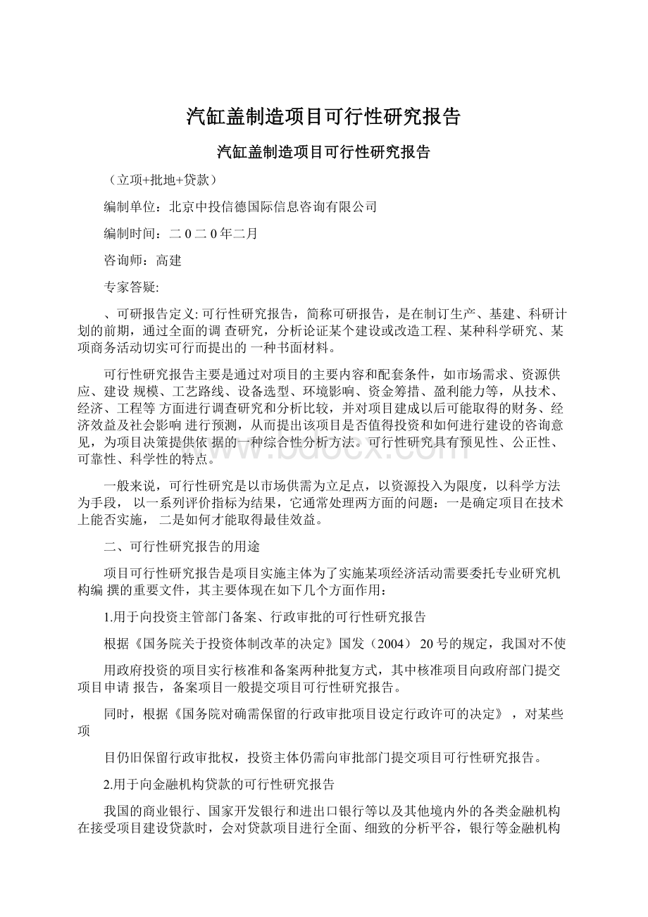 汽缸盖制造项目可行性研究报告文档格式.docx