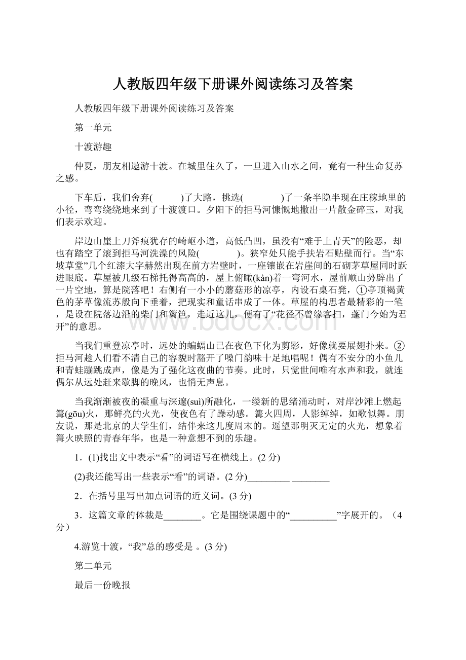 人教版四年级下册课外阅读练习及答案Word文档下载推荐.docx