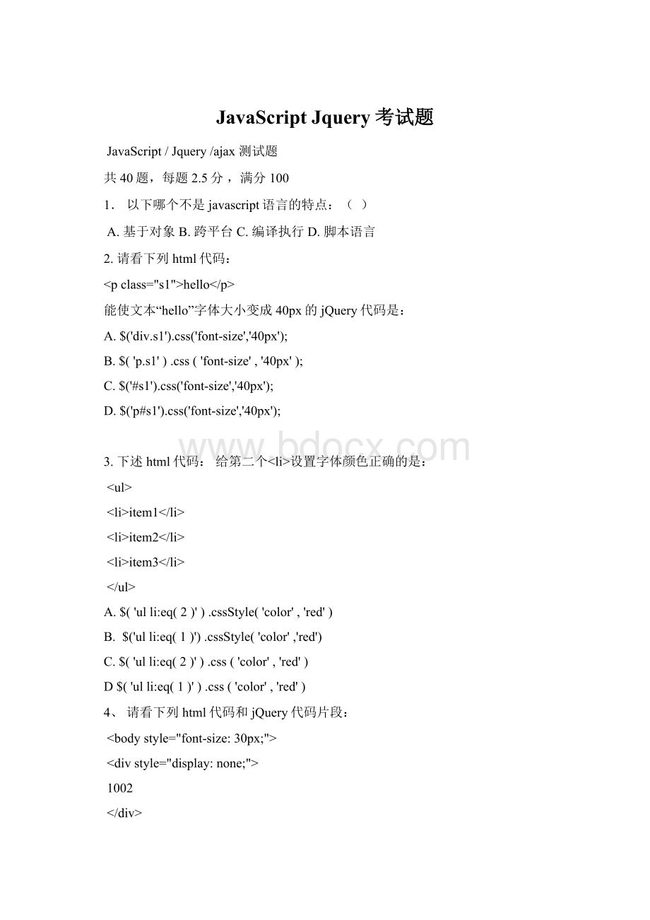JavaScript Jquery考试题.docx
