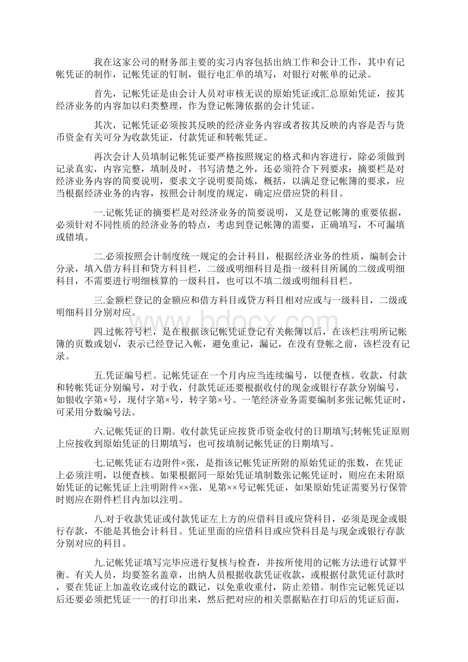 最新大学毕业生会计实习报告3000字Word格式文档下载.docx_第2页