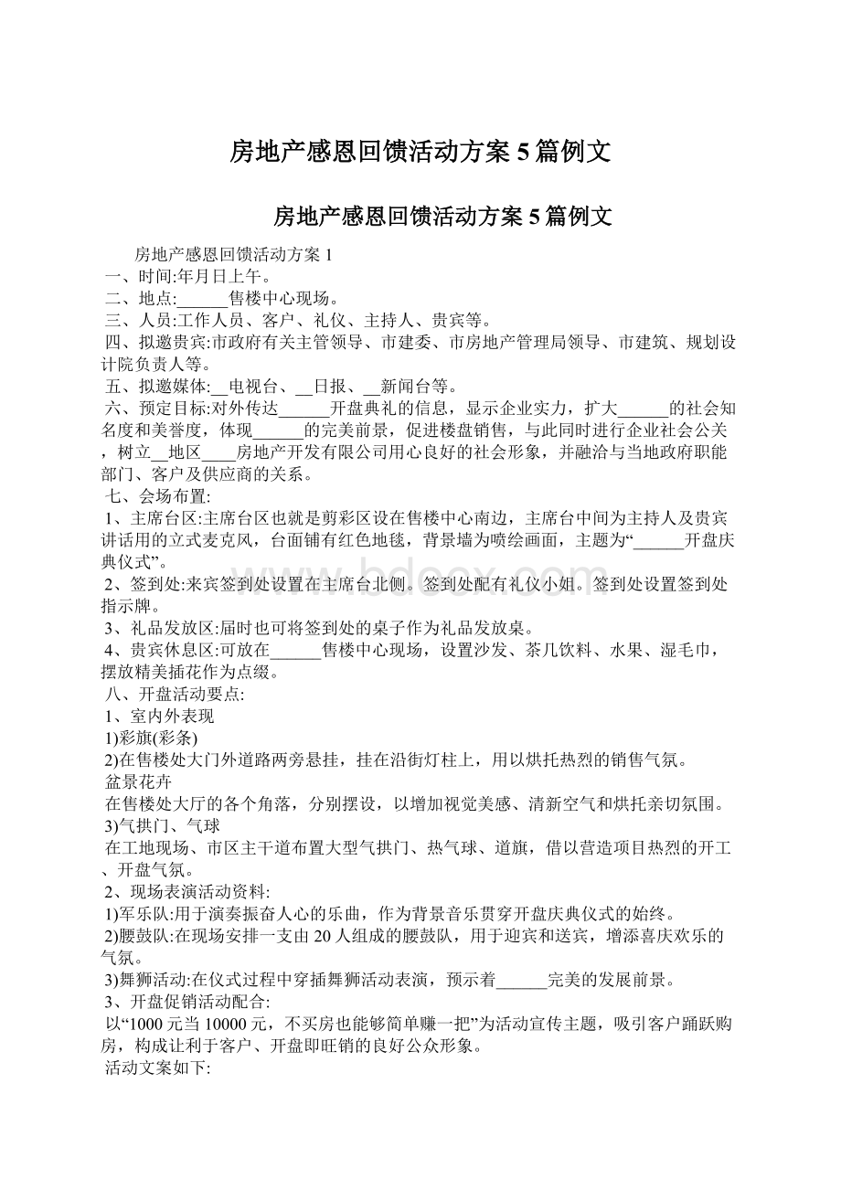 房地产感恩回馈活动方案5篇例文Word文档格式.docx_第1页