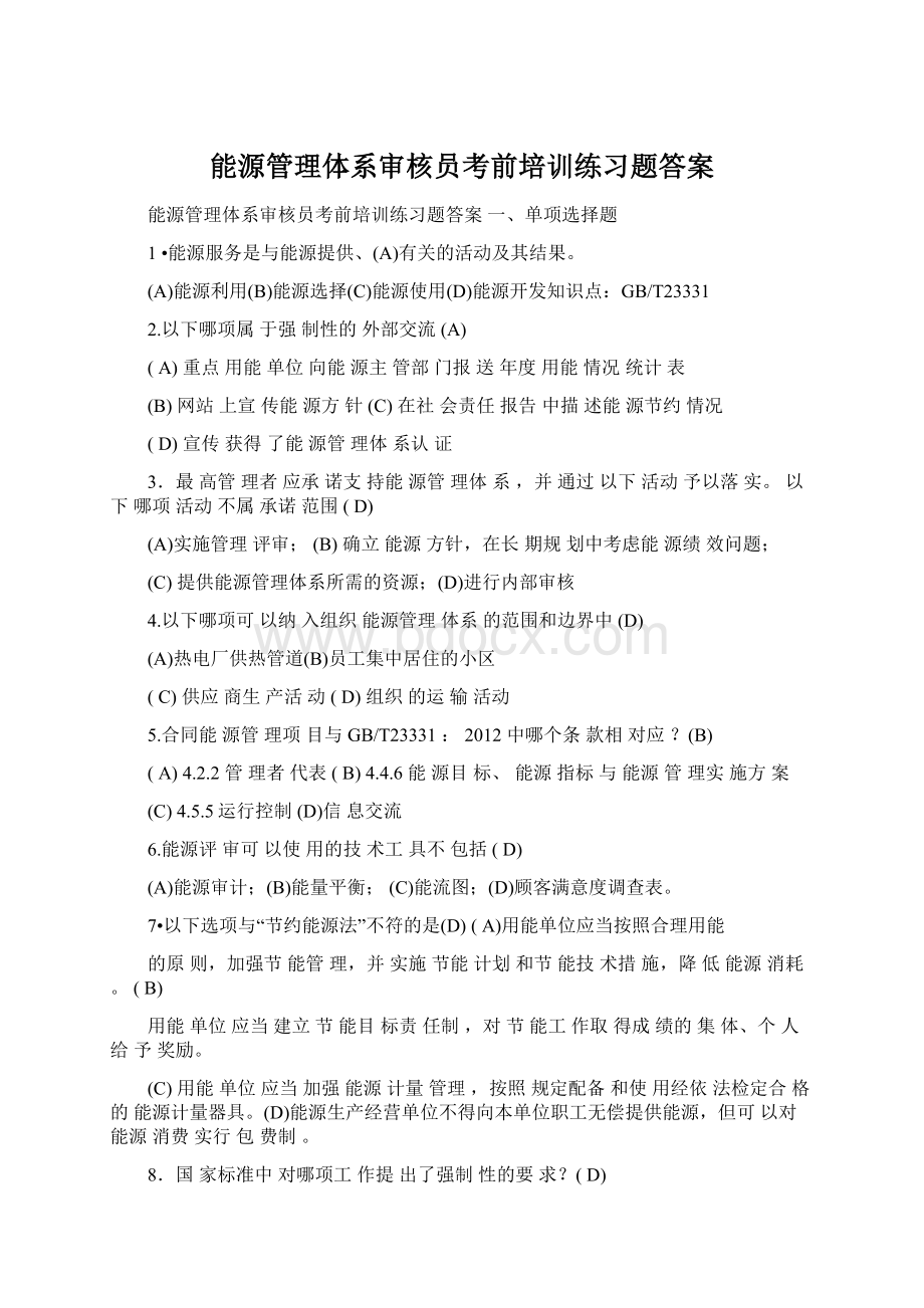 能源管理体系审核员考前培训练习题答案.docx_第1页