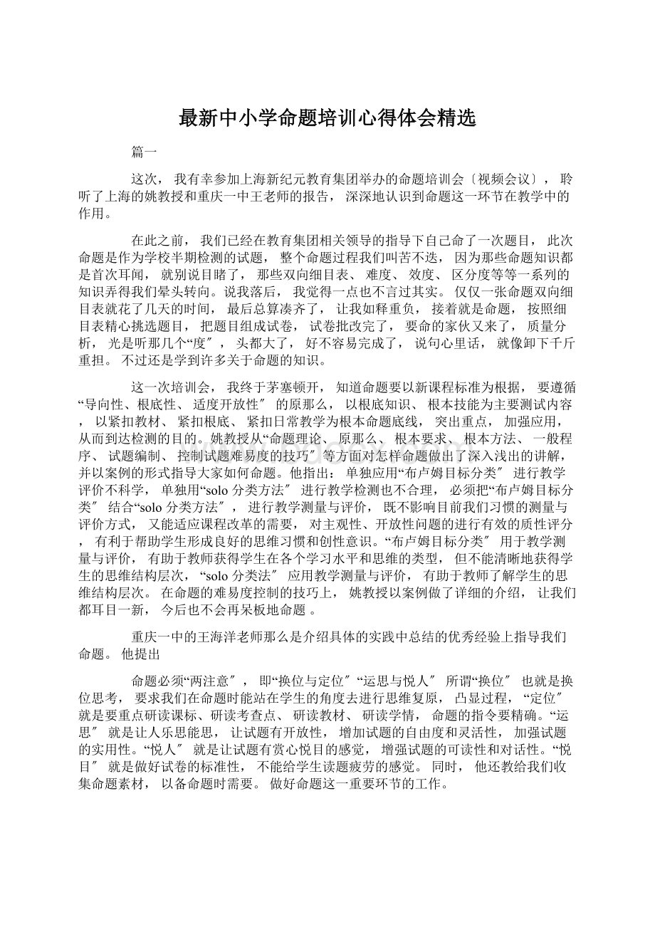 最新中小学命题培训心得体会精选.docx_第1页