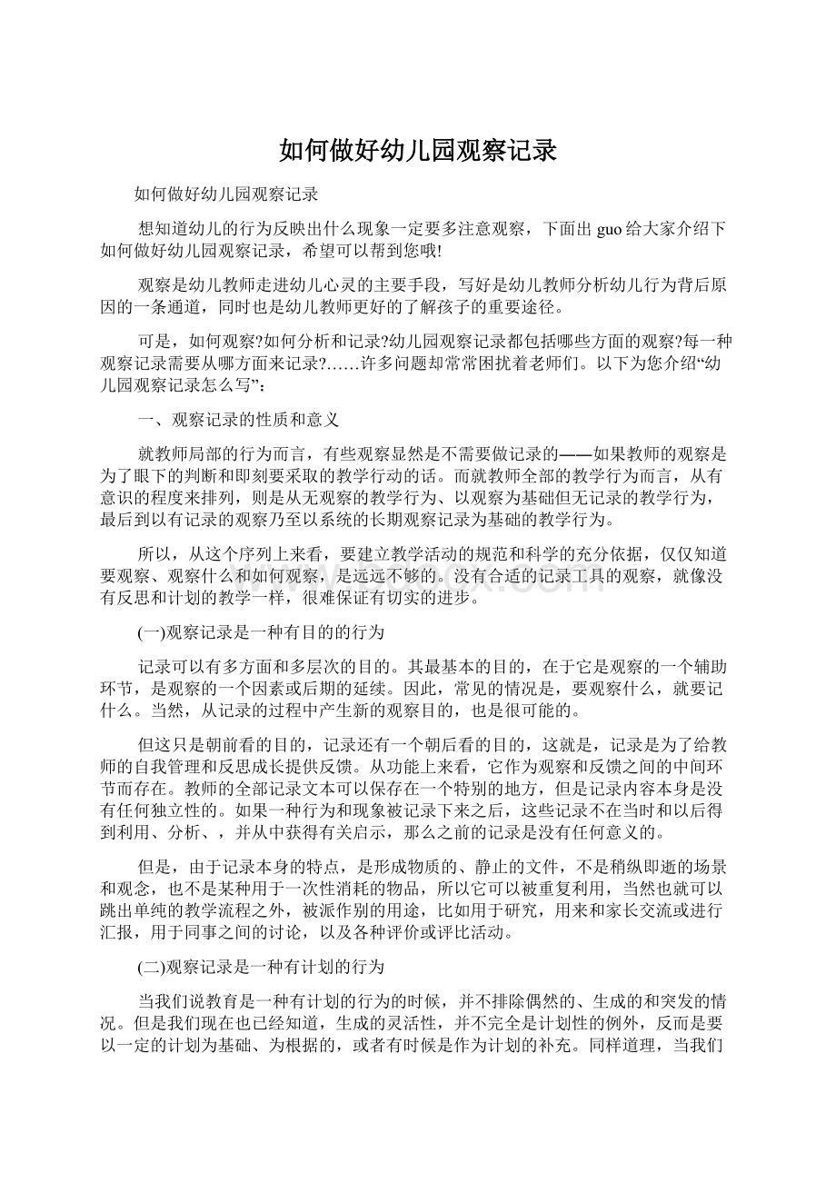 如何做好幼儿园观察记录Word格式文档下载.docx_第1页