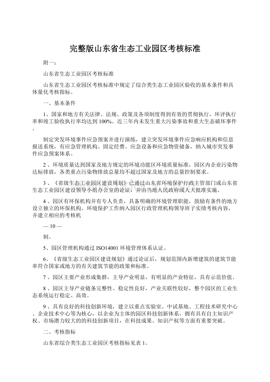 完整版山东省生态工业园区考核标准.docx_第1页