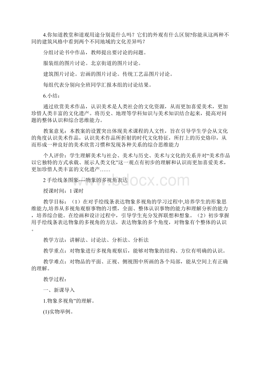 初二美术教案骆驼Word下载.docx_第2页