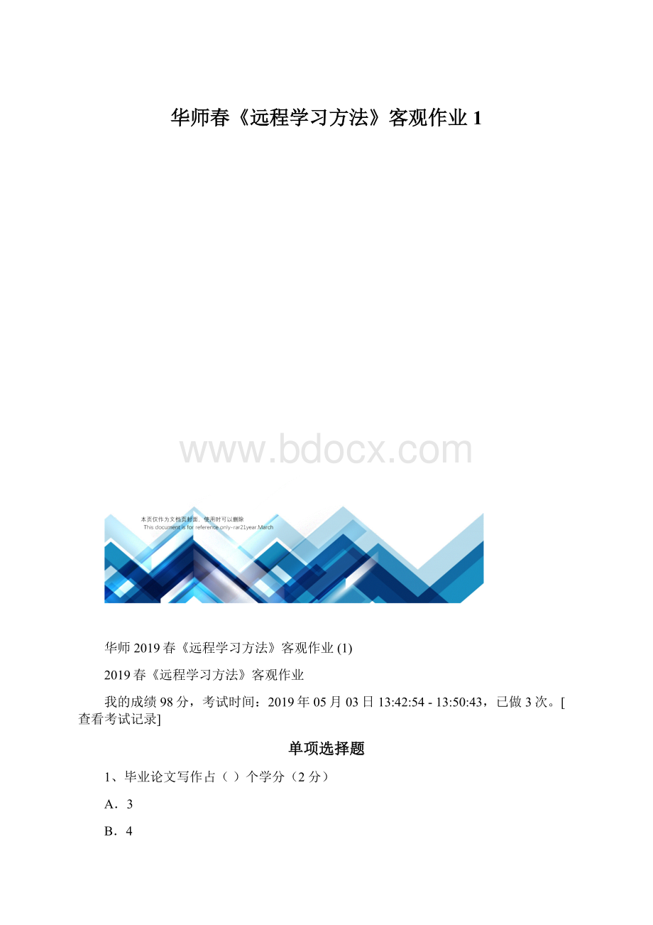 华师春《远程学习方法》客观作业1.docx_第1页