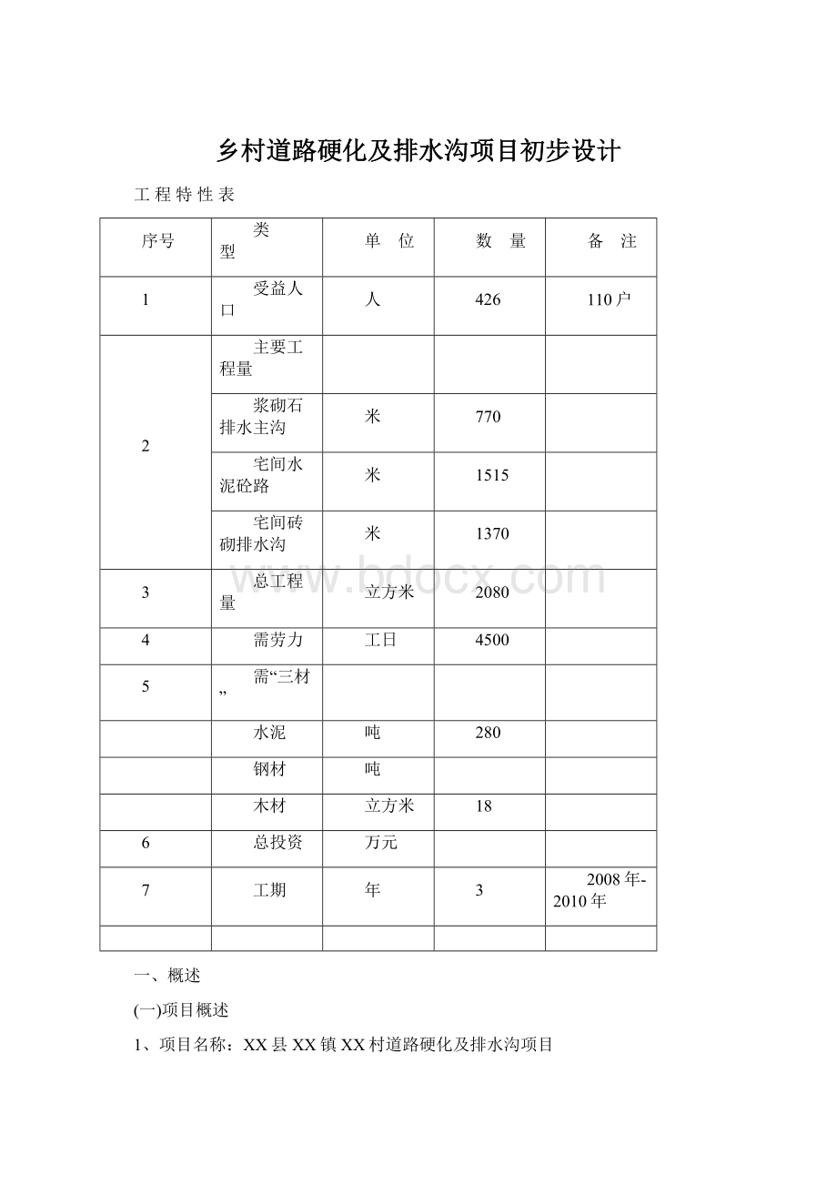 乡村道路硬化及排水沟项目初步设计Word格式文档下载.docx