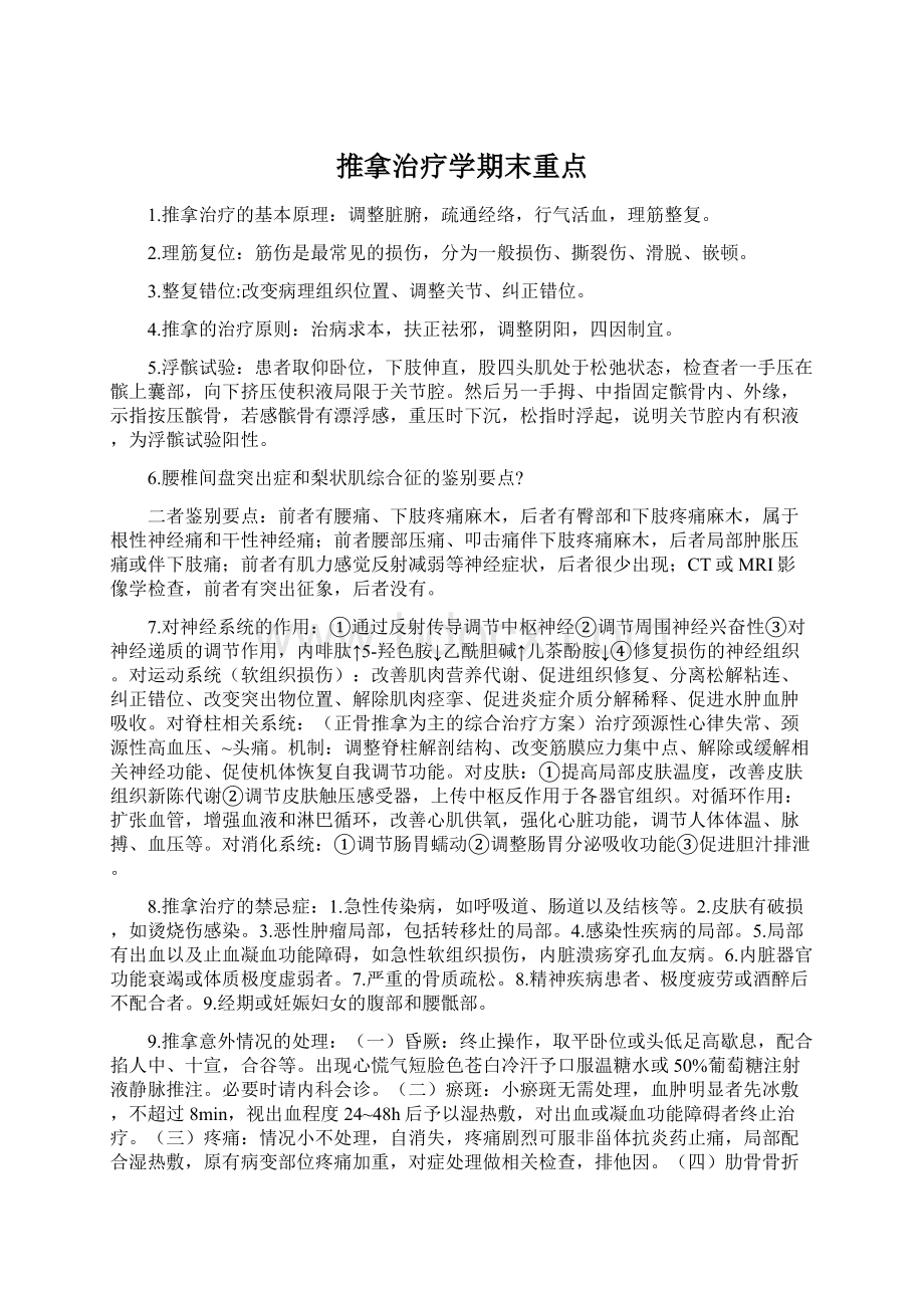 推拿治疗学期末重点.docx